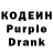 Кодеиновый сироп Lean Purple Drank Charlie Martindale